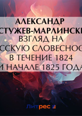 Взгляд на русскую словесность в течение 1824 и начале 1825 года