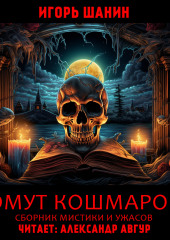 Омут кошмаров