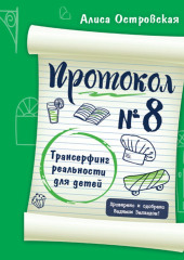 Протокол №8. Трансерфинг реальности для детей