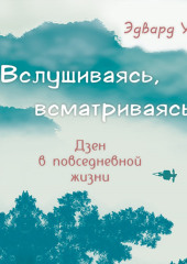 Вслушиваясь, всматриваясь… Дзен в повседневной жизни