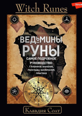 Witch Runes. Ведьмины руны. Самое подробное руководство: глубинное значение, расклады, заклинания, практики