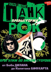 Панк-рок. Предыстория. Прогулки по дикой стороне: от Боба Дилана до Капитана Бифхарта