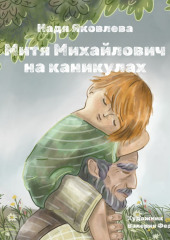 Митя Михайлович на каникулах