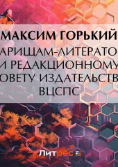 Товарищам-литераторам и редакционному совету издательства ВЦСПС