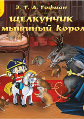 Щелкунчик и мышиный король