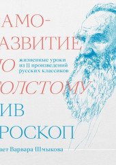 Саморазвитие по Толстому. Жизненные уроки из 11 произведений русских классиков