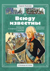 Всюду известны. Рассказы о генералиссимусе Суворове и русских солдатах