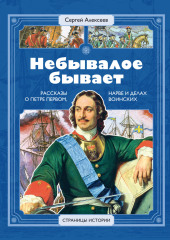 Небывалое бывает. Рассказы о царе Петре Первом, Нарве и делах воинских