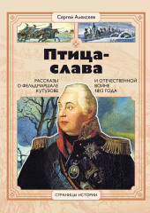 Птица-Слава. Рассказы о фельдмаршале Кутузове и Отечественной войне 1812 года