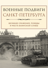 Военные подвиги Санкт-Петербурга