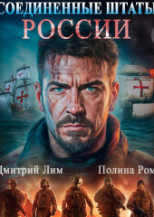 Соединённые Штаты России. Книга 1