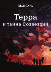 Терра и тайна Созвездий. Книга 1