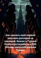 Как сделать свой первый миллион долларов за границей. Бизнес в Турции. Особенности работы с ВЭБ. Основы налогообложения Турции