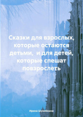 Сказки для взрослых, которые остаются детьми, и для детей, которые спешат повзрослеть