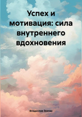 Успех и мотивация: сила внутреннего вдохновения