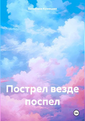 Пострел везде поспел