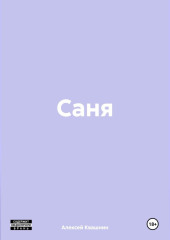 Саня