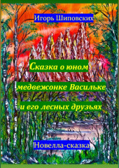 Сказка о юном медвежонке Васильке и его лесных друзьях