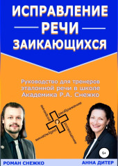 Исправление речи заикающихся