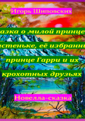 Сказка о милой принцессе Настеньке, её избраннике принце Гарри и их крохотных друзьях