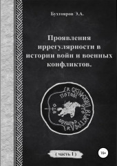 Проявления иррегулярности в истории войн и военных конфликтов. Часть 1