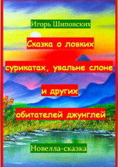 Сказка о ловких сурикатах, увальне слоне и других обитателей джунглей