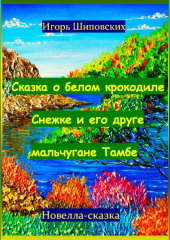 Сказка о белом крокодиле Снежке и его друге мальчугане Тамбе