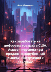 Как заработать на цифровых товарах в США. Амазон перспективы продаж на зарубежных рынках. Инструкция к действию