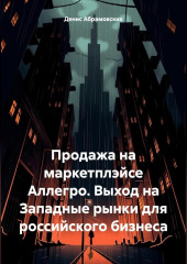 Продажа на маркетплэйсе Аллегро. Выход на Западные рынки для российского бизнеса