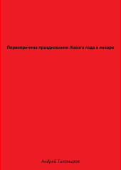 Первопричина празднования Нового года в январе