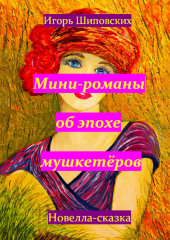 Мини-романы об эпохе мушкетёров