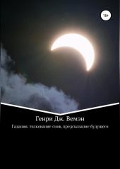 Гадания, толкование снов, предсказание будущего