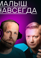 Малыш навсегда