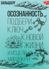 Осознанность. Подбери ключ к новой жизни и исцели мир вокруг