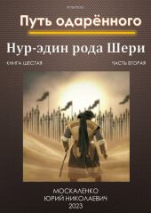 Путь одарённого. Нур-эдин рода Шери. Книга шестая. Часть вторая