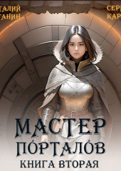 Мастер Порталов 2