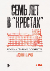 Семь лет в «Крестах»: Тюрьма глазами психиатра