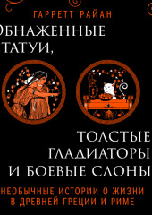 Обнаженные статуи, толстые гладиаторы и боевые слоны. Необычные истории о жизни в Древней Греции и Риме