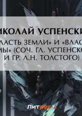 «Власть земли» и «Власть тьмы» (соч. Гл. Успенского и гр. Л.Н. Толстого)