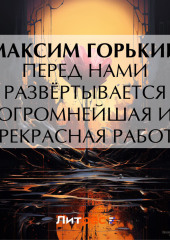 Перед нами развёртывается огромнейшая и прекрасная работа