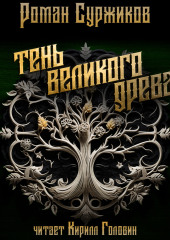 Тень Великого Древа. Том 1