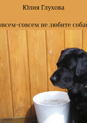 Совсем-совсем не любите собак?