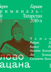 Слово пацана. Криминальный Татарстан 1970–2010-х