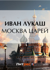 Москва царей