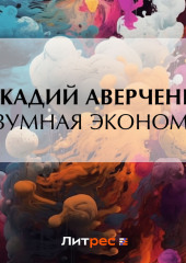 Разумная экономия