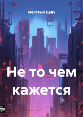 Не то чем кажется