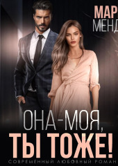 Она – моя, и Ты тоже!