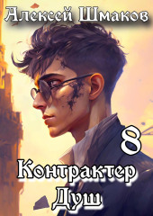 Контрактер душ 8