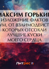 Изложение фактов и дум, от взаимодействия которых отсохли лучшие куски моего сердца