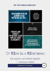 От YESли бы к YESтественно. Как выучить английские времена c помощью мемов.